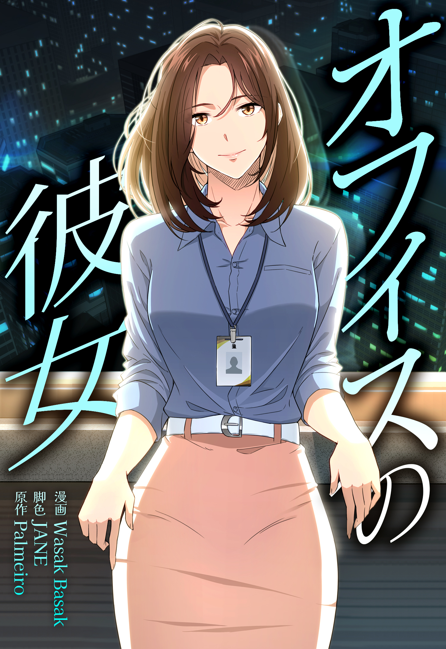 オフィスの彼女【分冊版】第5話