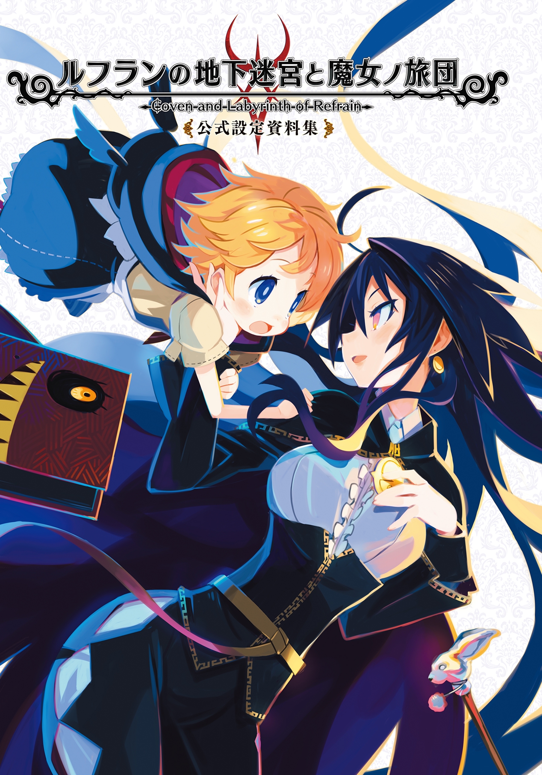 ルフランの地下迷宮と魔女ノ旅団