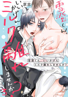 雪澄くん、いいかげんミルク離れしませんか?3