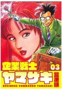 企業戦士yamazaki 3 無料 試し読みなら Amebaマンガ 旧 読書のお時間です 企業戦士yamazaki 3 無料 試し読みなら Amebaマンガ 旧 読書のお時間です