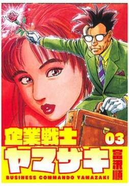 企業戦士yamazaki 3 無料 試し読みなら Amebaマンガ 旧 読書のお時間です