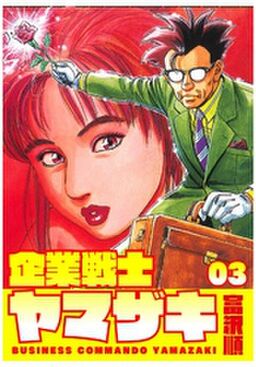 企業戦士yamazaki 3 Amebaマンガ 旧 読書のお時間です