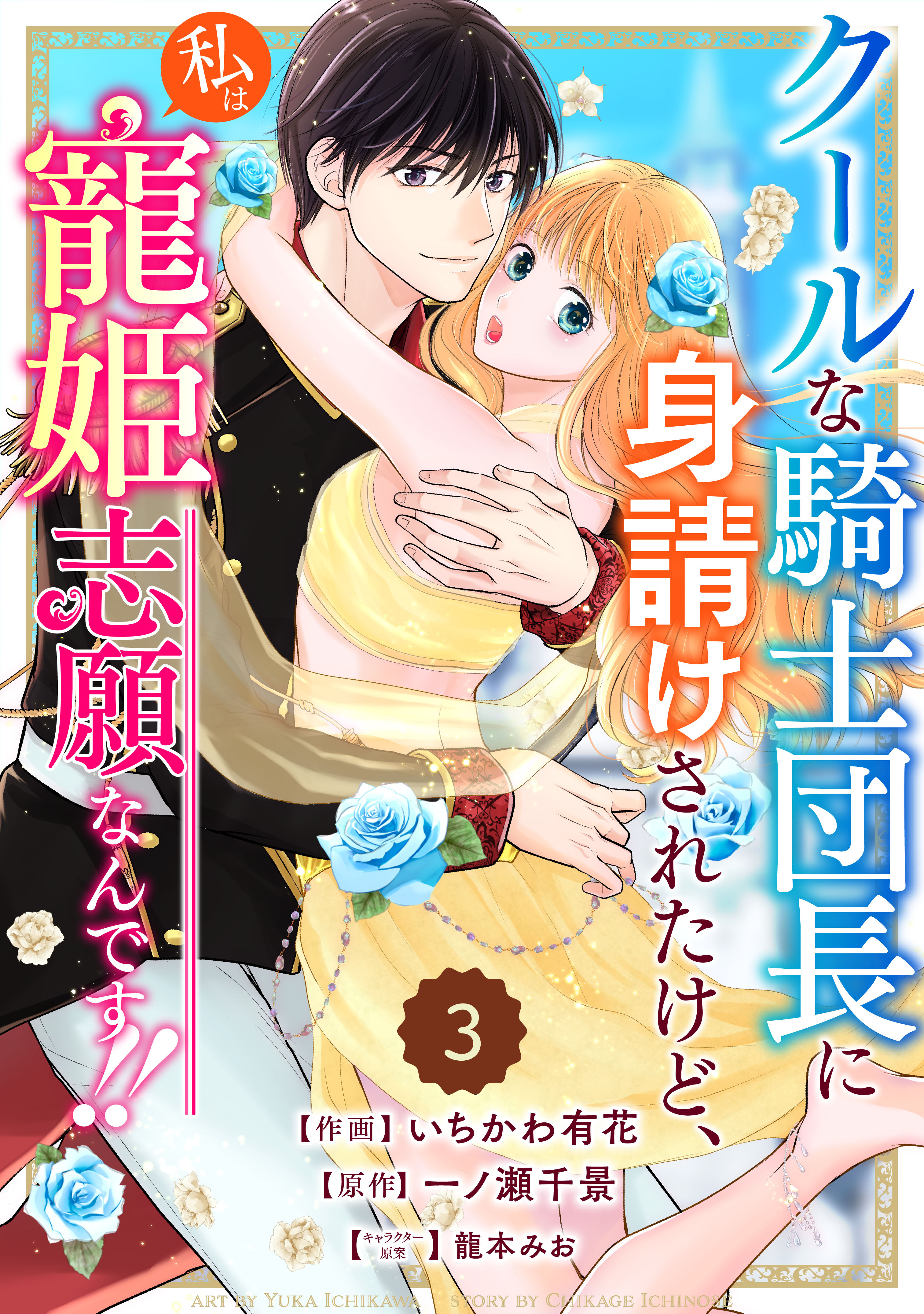 Berry's Fantasy クールな騎士団長に身請けされたけど、私は寵姫志願なんです!!（分冊版）3話