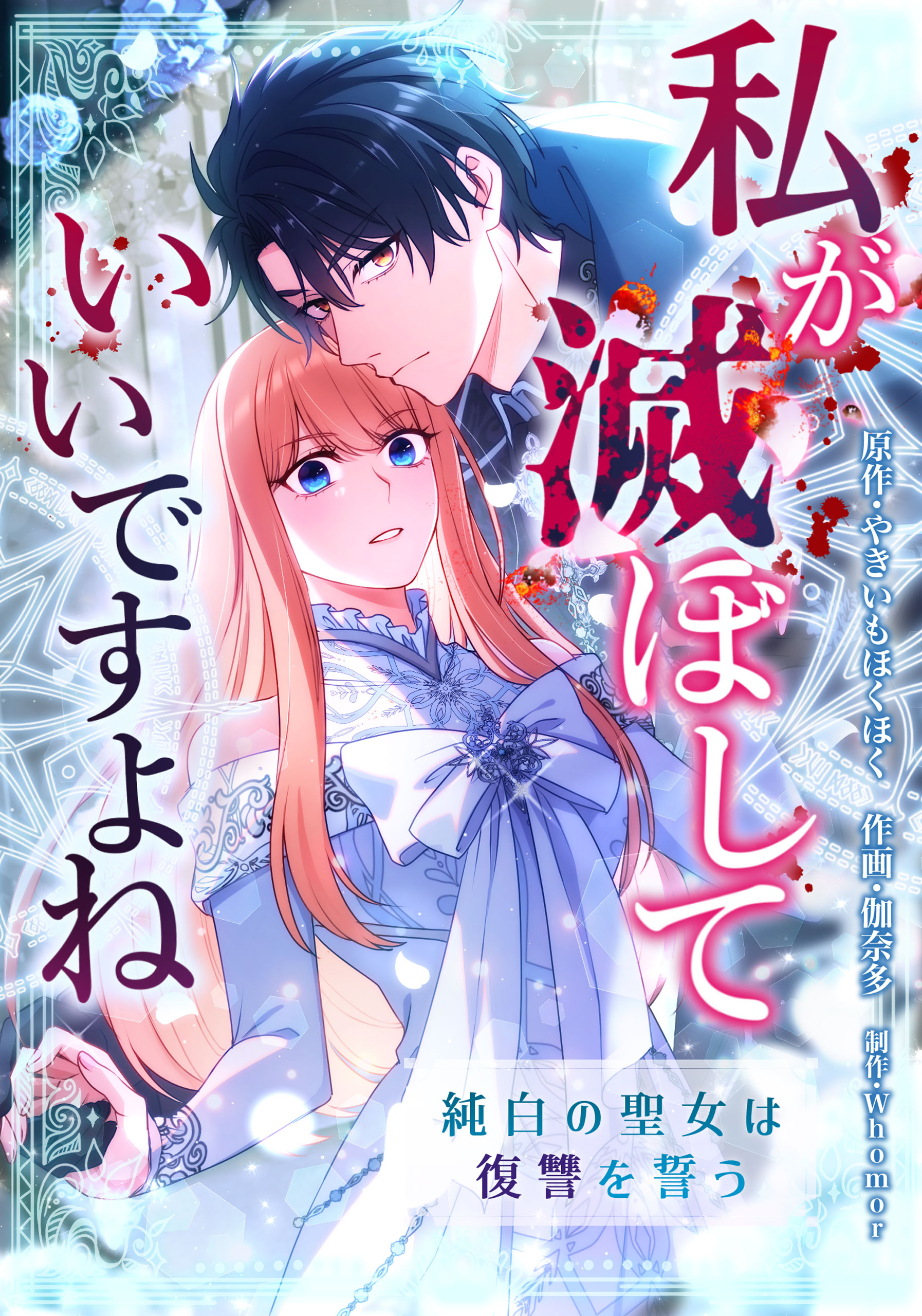 私が滅ぼしていいですよね　純白の聖女は復讐を誓う【タテスク】　第34話　いったい何者なの――？