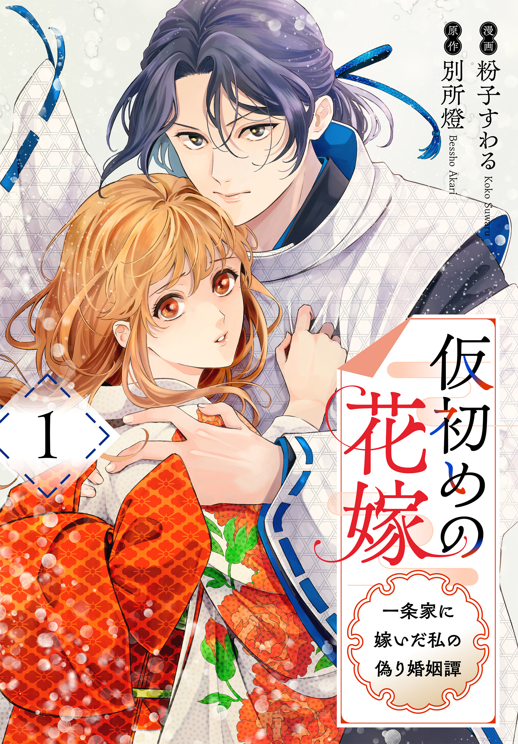 【期間限定　試し読み増量版　閲覧期限2026年8月18日】仮初めの花嫁　一条家に嫁いだ私の偽り婚姻譚（１）【おまけ描き下ろし付き】
