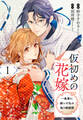 【期間限定 試し読み増量版 閲覧期限2026年8月18日】仮初めの花嫁 一条家に嫁いだ私の偽り婚姻譚(1)【おまけ描き下ろし付き】