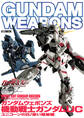 ガンダムウェポンズ 機動戦士ガンダムUC ユニコーンの日/赤い彗星編