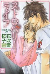 ストロベリーライフ