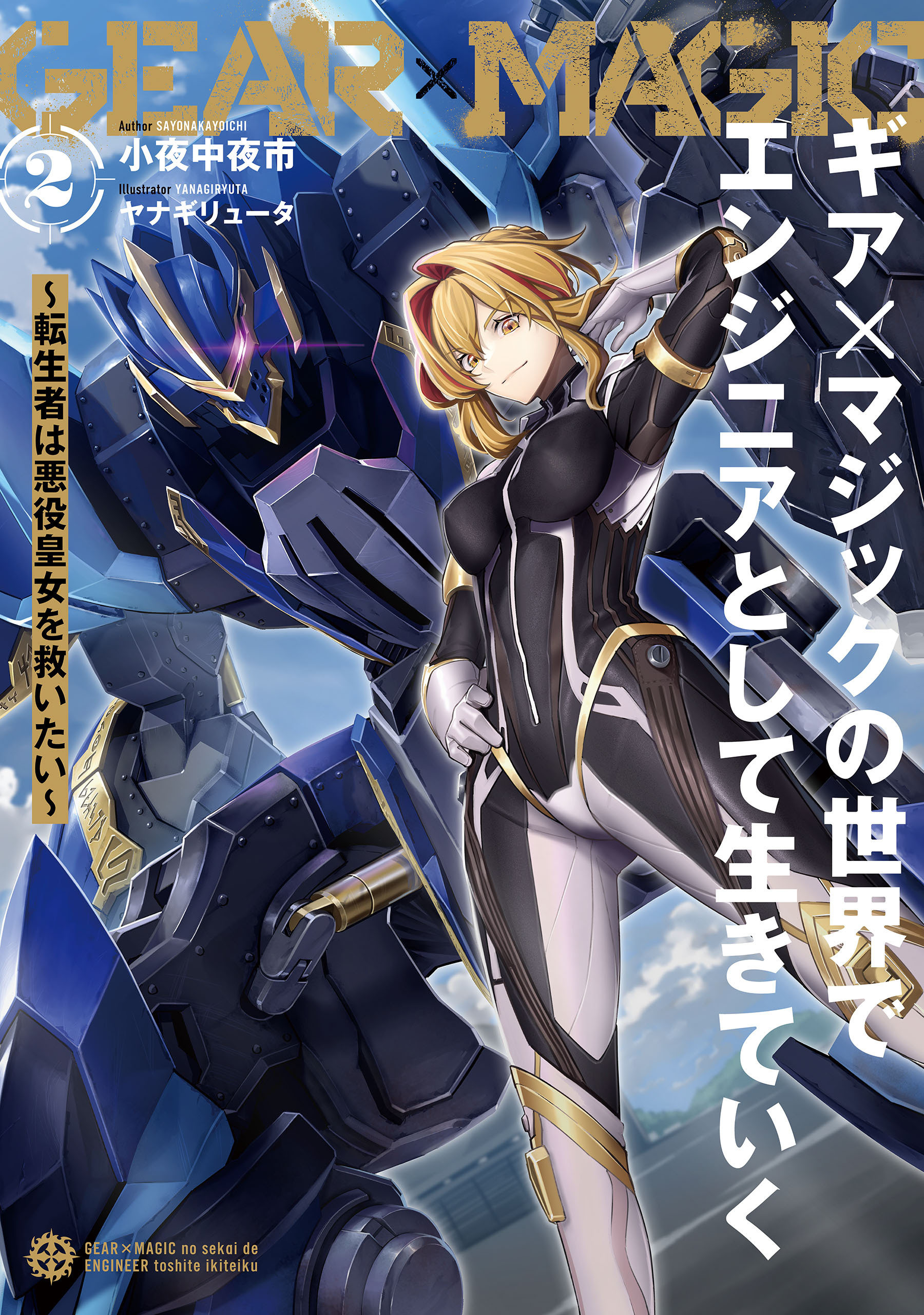 ギア×マジックの世界でエンジニアとして生きていく　～転生者は悪役皇女を救いたい～２