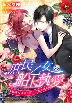 庶民乙女の船上執愛~取締役は甘く淫らに愛を囁く~