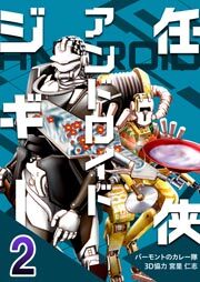 任侠アンドロイドジギー　2巻