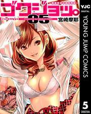 ゴクジョッ。 ～極楽院女子高寮物語～ 5