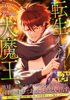 転生した大魔王、地球に出現したダンジョンを作ったのが前世の自分であることを思い出す。 ~魔王時代の知識と経験で瞬く間に世界最強になって無双します!~【単行本版】 2巻