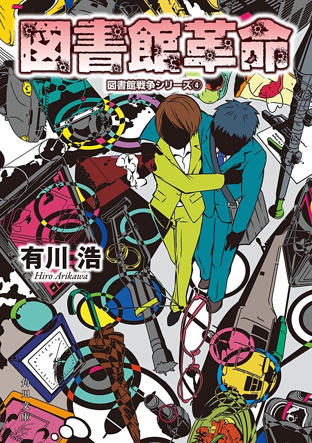 図書館革命　図書館戦争シリーズ(4)