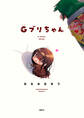 Gブリちゃん