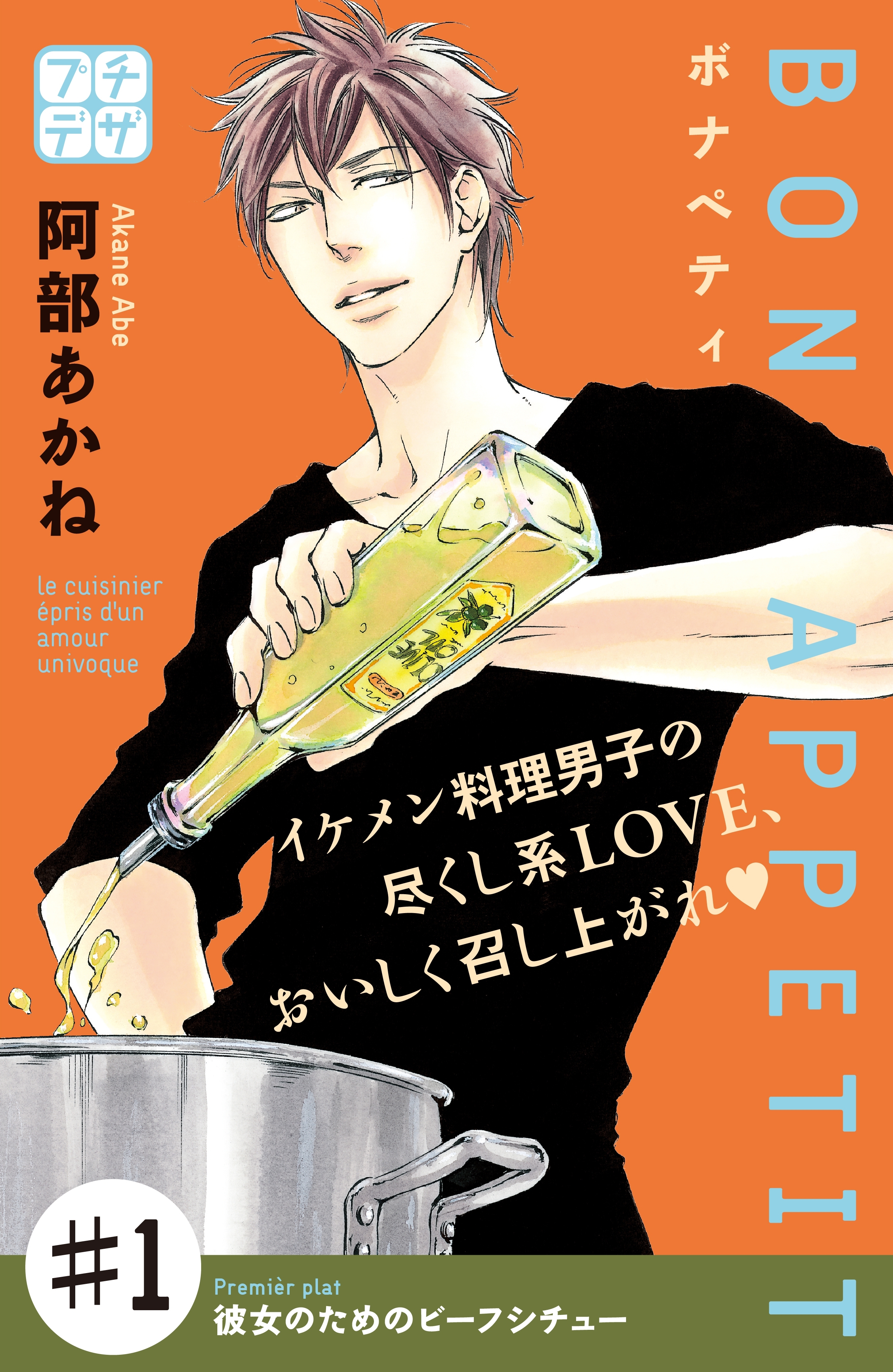 【期間限定　無料お試し版　閲覧期限2026年6月24日】ＢＯＮ　ＡＰＰＥＴＩＴ　プチデザ（１）