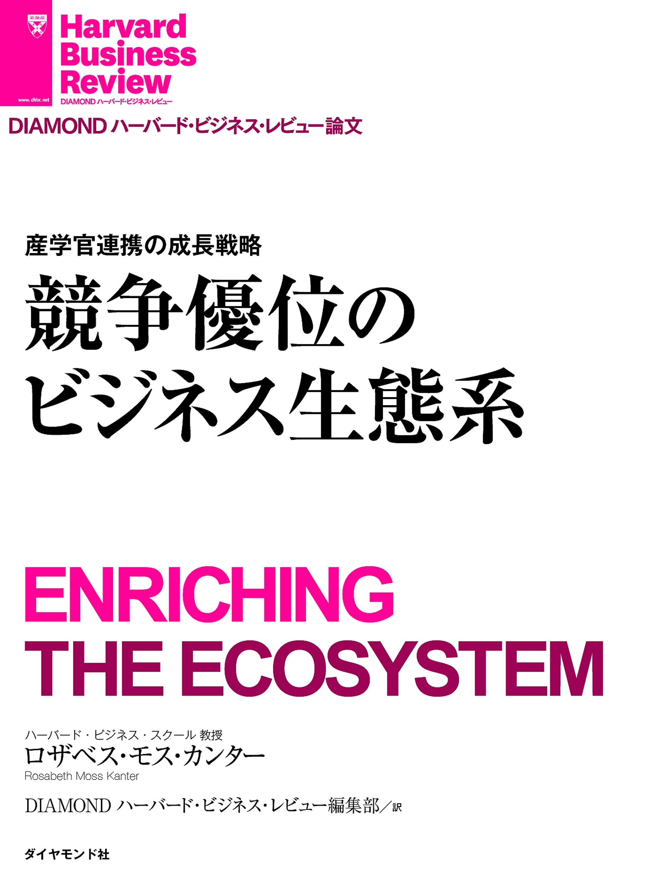 競争優位のビジネス生態系