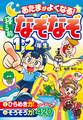 あたまがよくなる! 寝る前なぞなぞ1・2年生