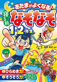 あたまがよくなる! 寝る前なぞなぞ1・2年生