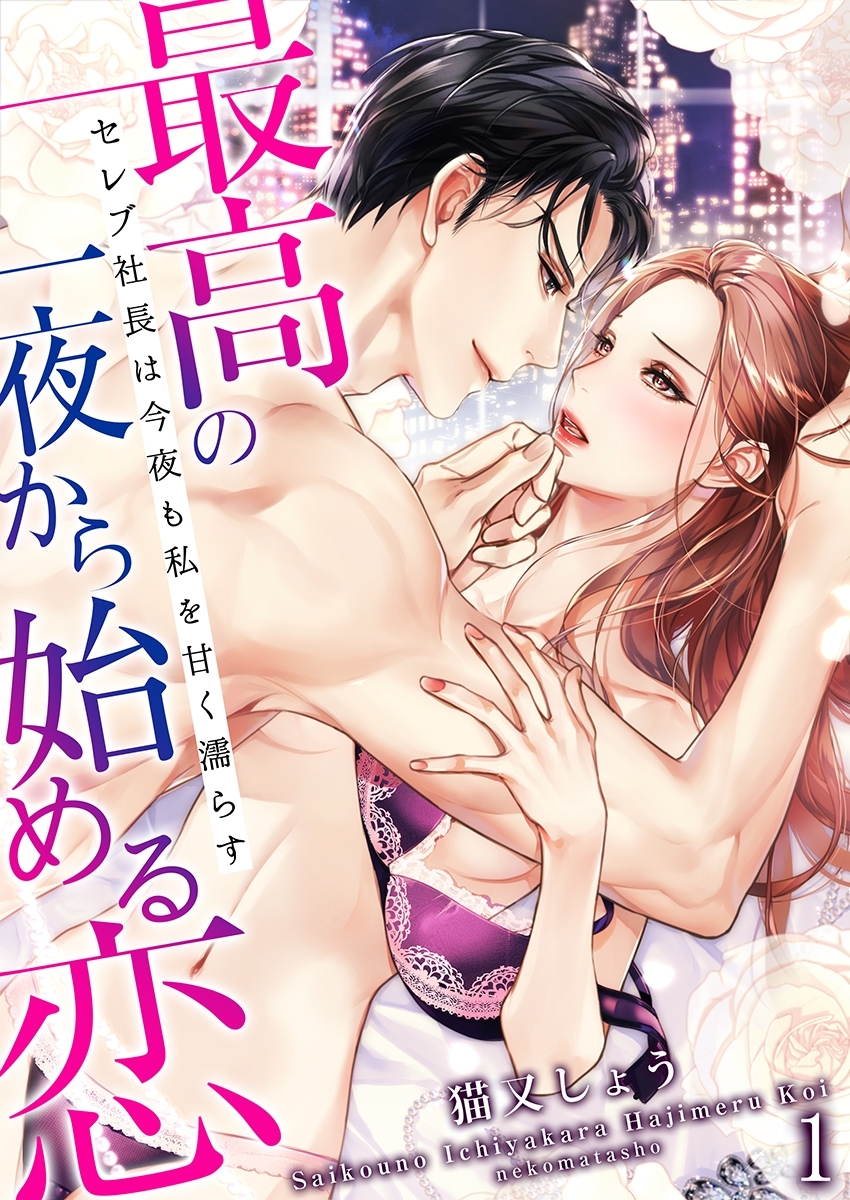 最高の一夜から始める恋～セレブ社長は今夜も私を甘く濡らす～（１）