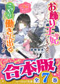 【合本版】お飾り王妃になったので、こっそり働きに出ることにしました 全7巻