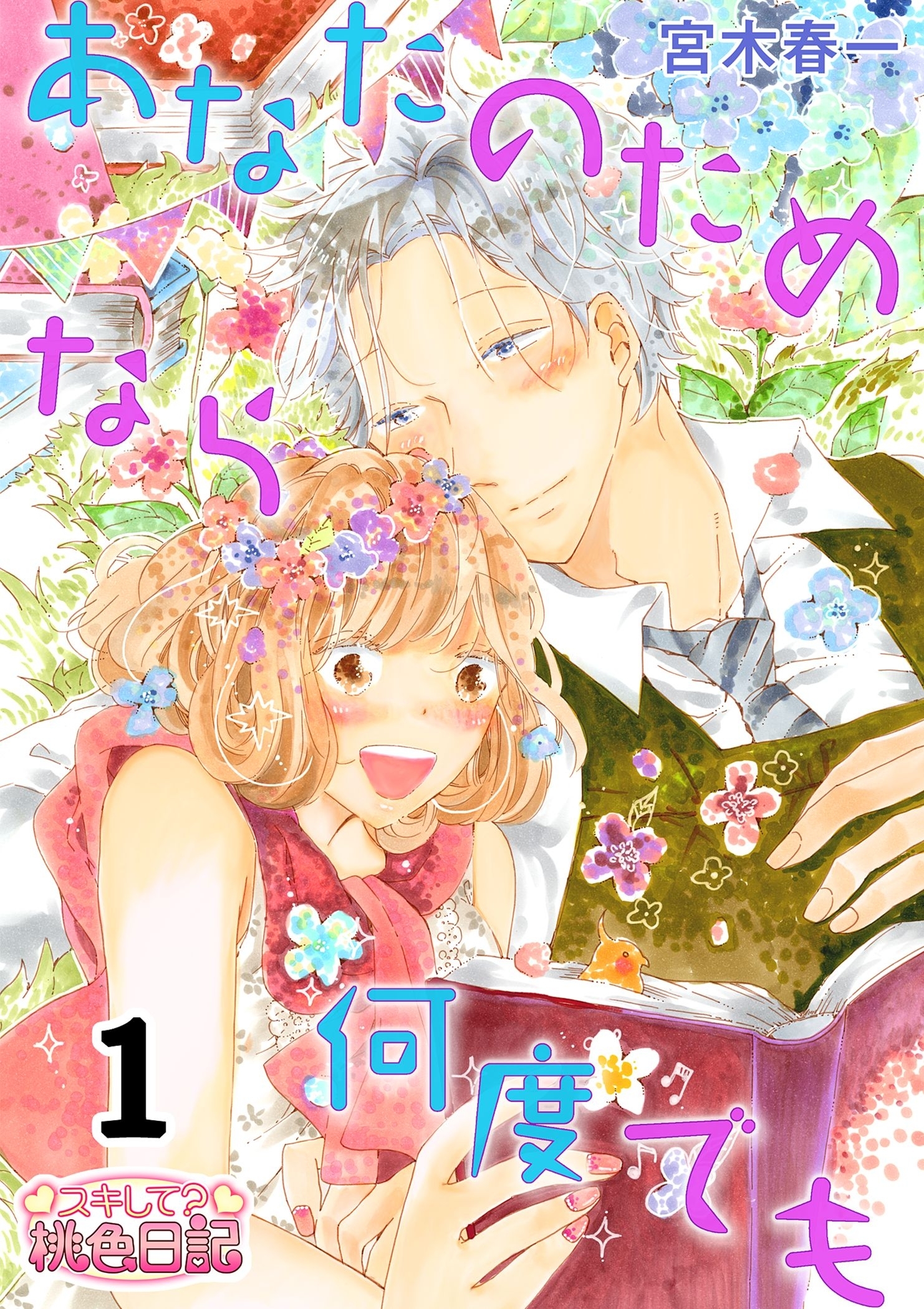 あなたのためなら何度でも