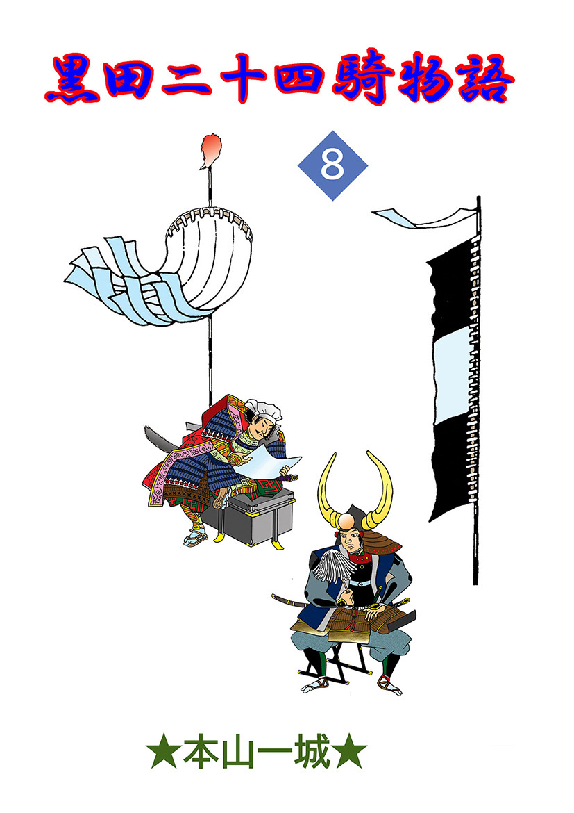 黒田二十四騎物語(8)