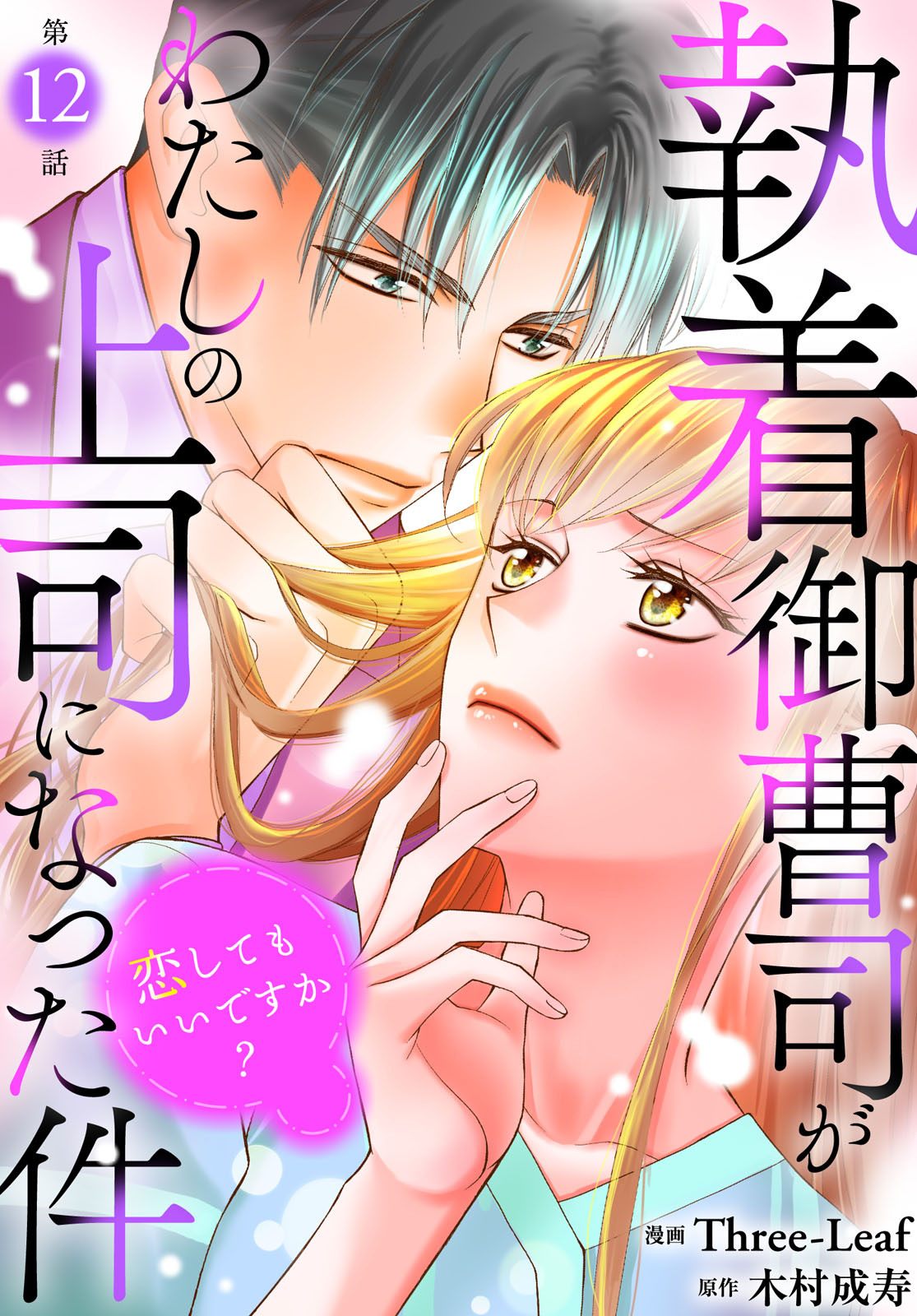 執着御曹司がわたしの上司になった件～恋してもいいですか？～12