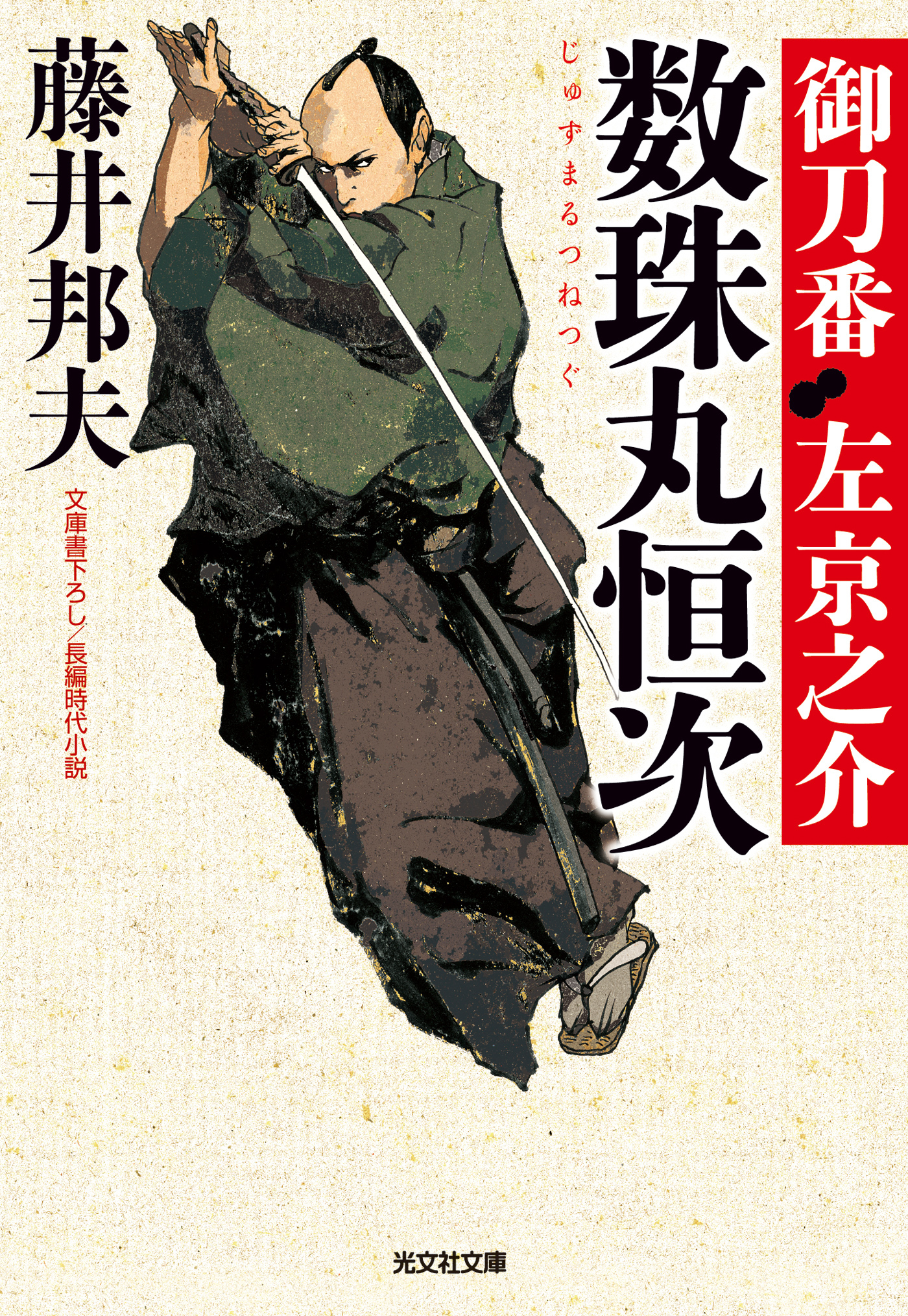 数珠丸恒次～御刀番　左京之介（三）～