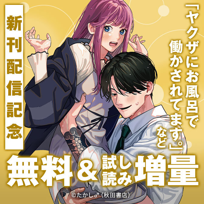 「ヤクザにお風呂で働かされてます。」最新4巻発売記念フェア！