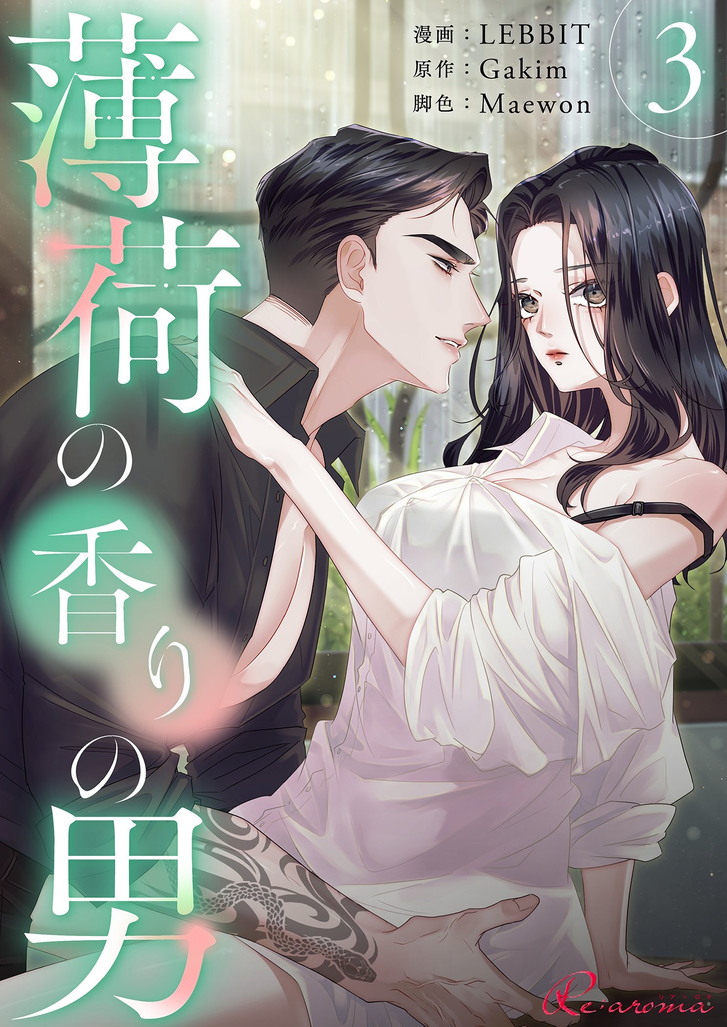 薄荷の香りの男（フルカラー） 3