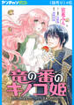 竜の番のキノコ姫 ~運命だと婚約破棄されたら、キノコの変態がやってきました~(話売り) #6
