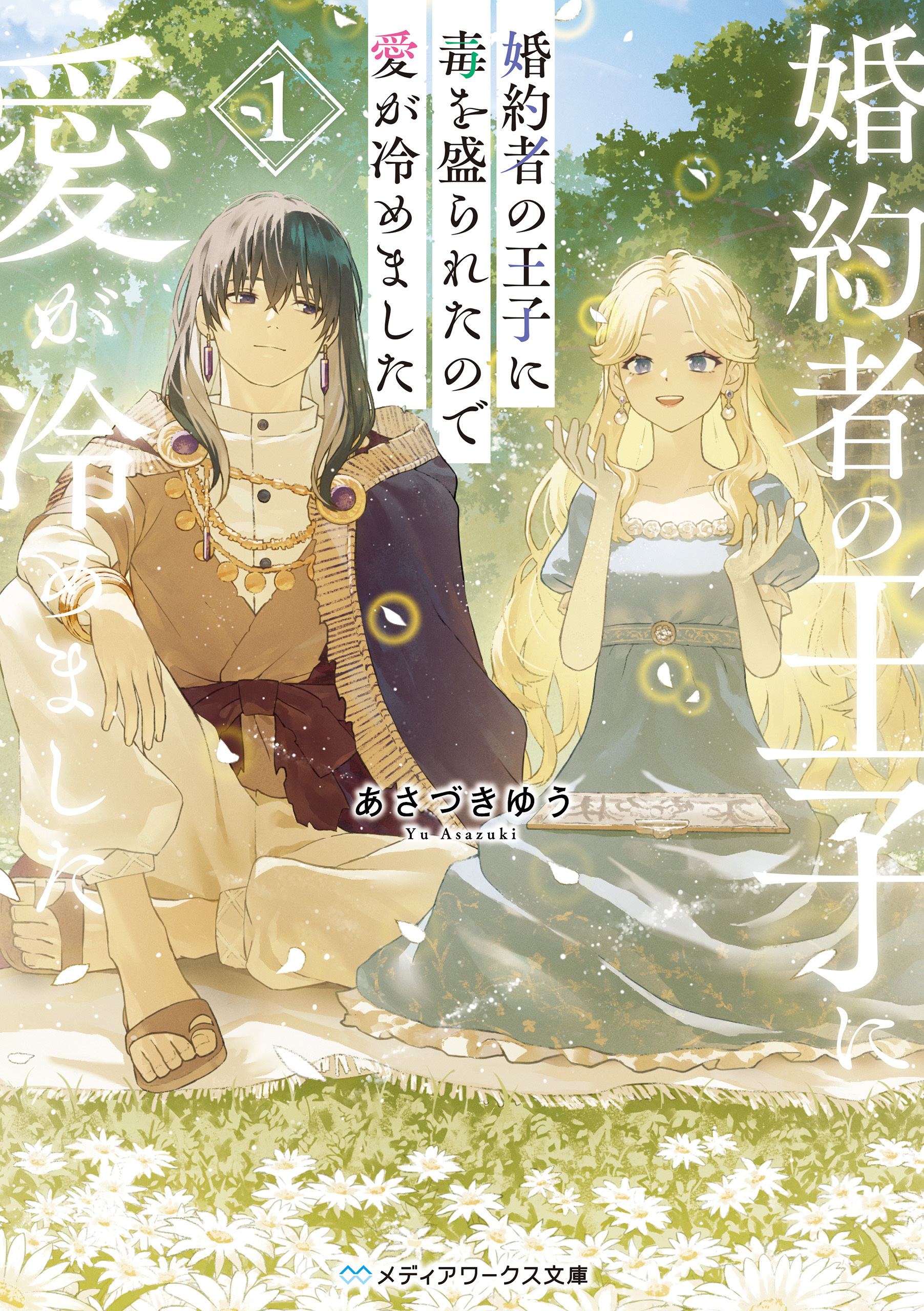 婚約者の王子に毒を盛られたので愛が冷めました