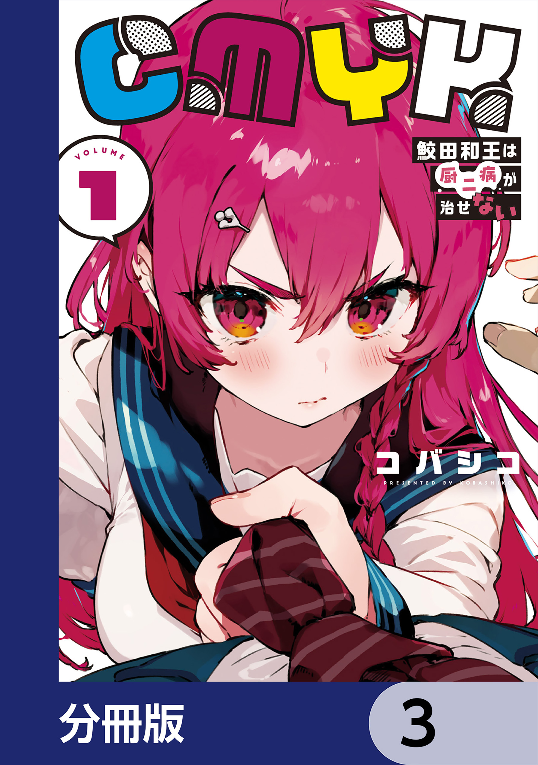 CMYK　鮫田和王は厨二病が治せない【分冊版】　3