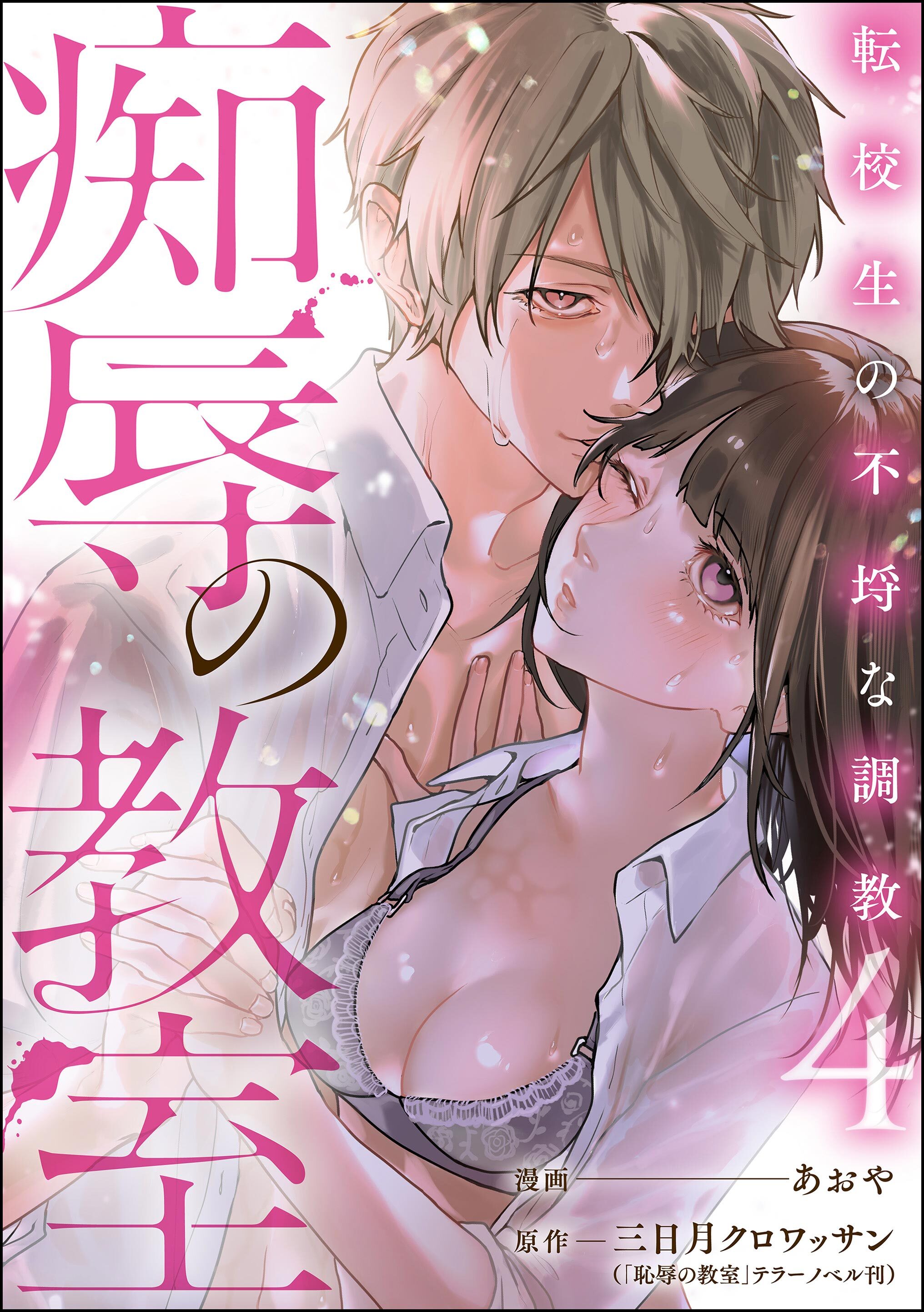 痴辱の教室 転校生の不埒な調教