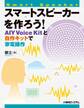 スマートスピーカーを作ろう! AIY Voice Kitと自作キットで家電操作