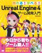 作れる!学べる!Unreal Engine 4 ゲーム開発入門