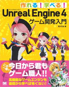 作れる!学べる!Unreal Engine 4 ゲーム開発入門