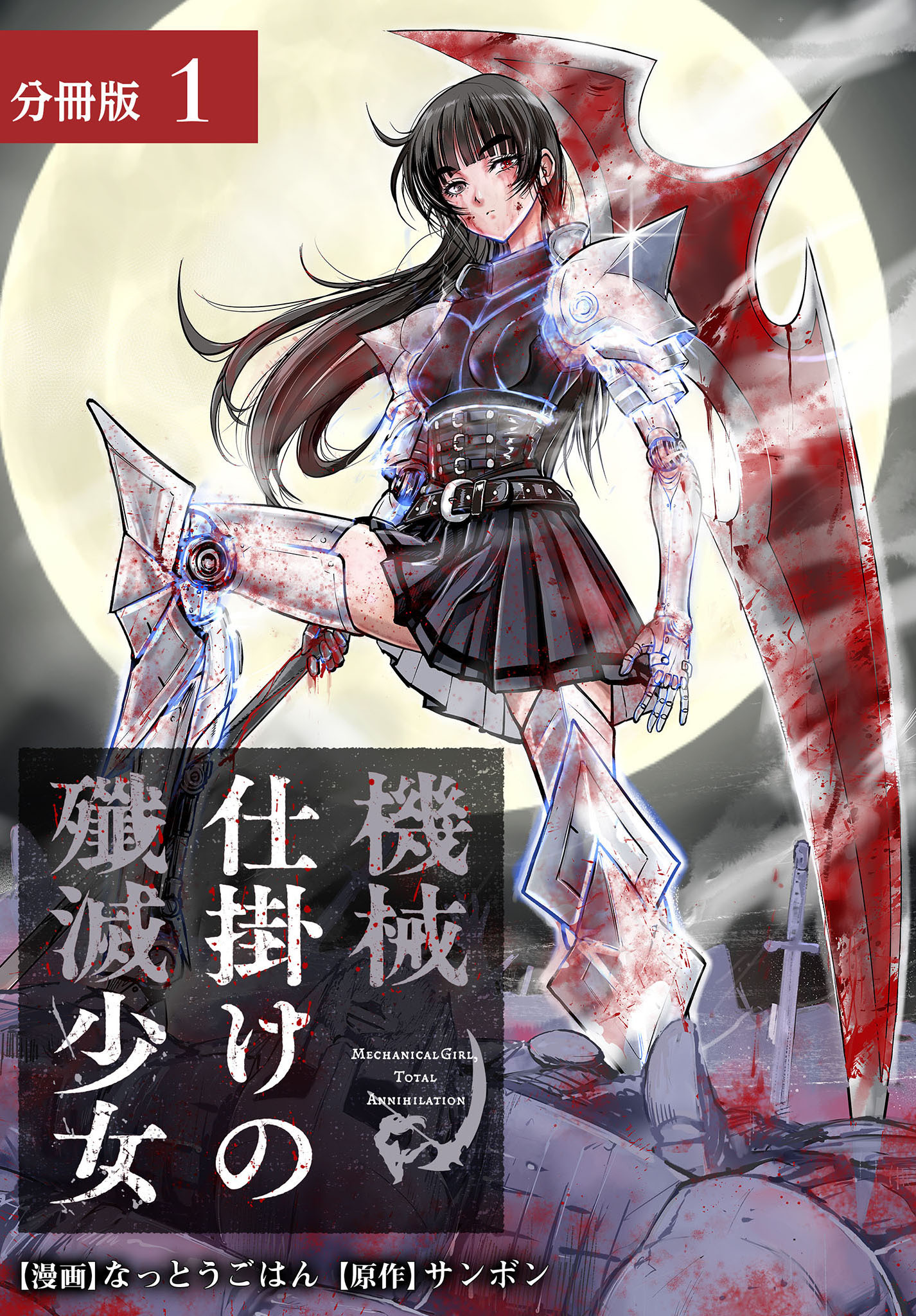 機械仕掛けの殲滅少女 分冊版 1巻