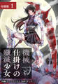 機械仕掛けの殲滅少女 分冊版 1巻