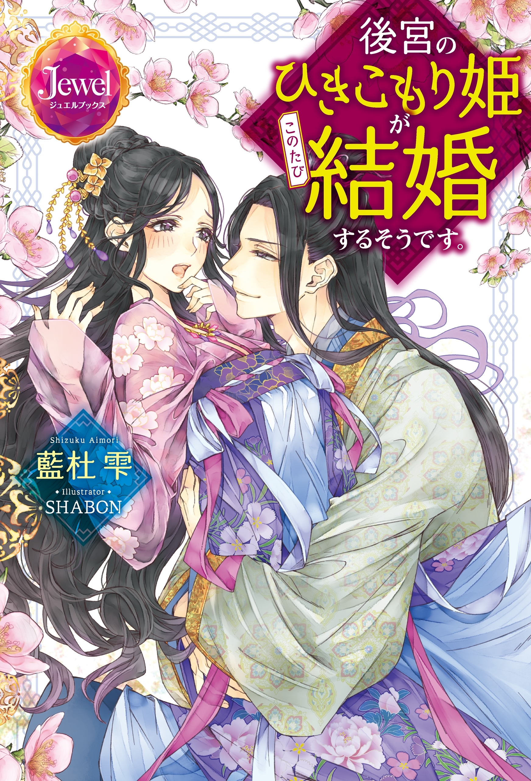 後宮のひきこもり姫がこのたび結婚するそうです。