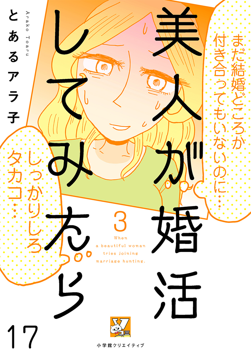 美人が婚活してみたら 分冊版 無料 試し読みなら Amebaマンガ 旧 読書のお時間です