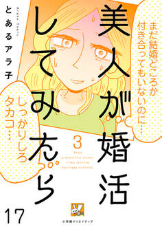 美人が婚活してみたら【分冊版】17