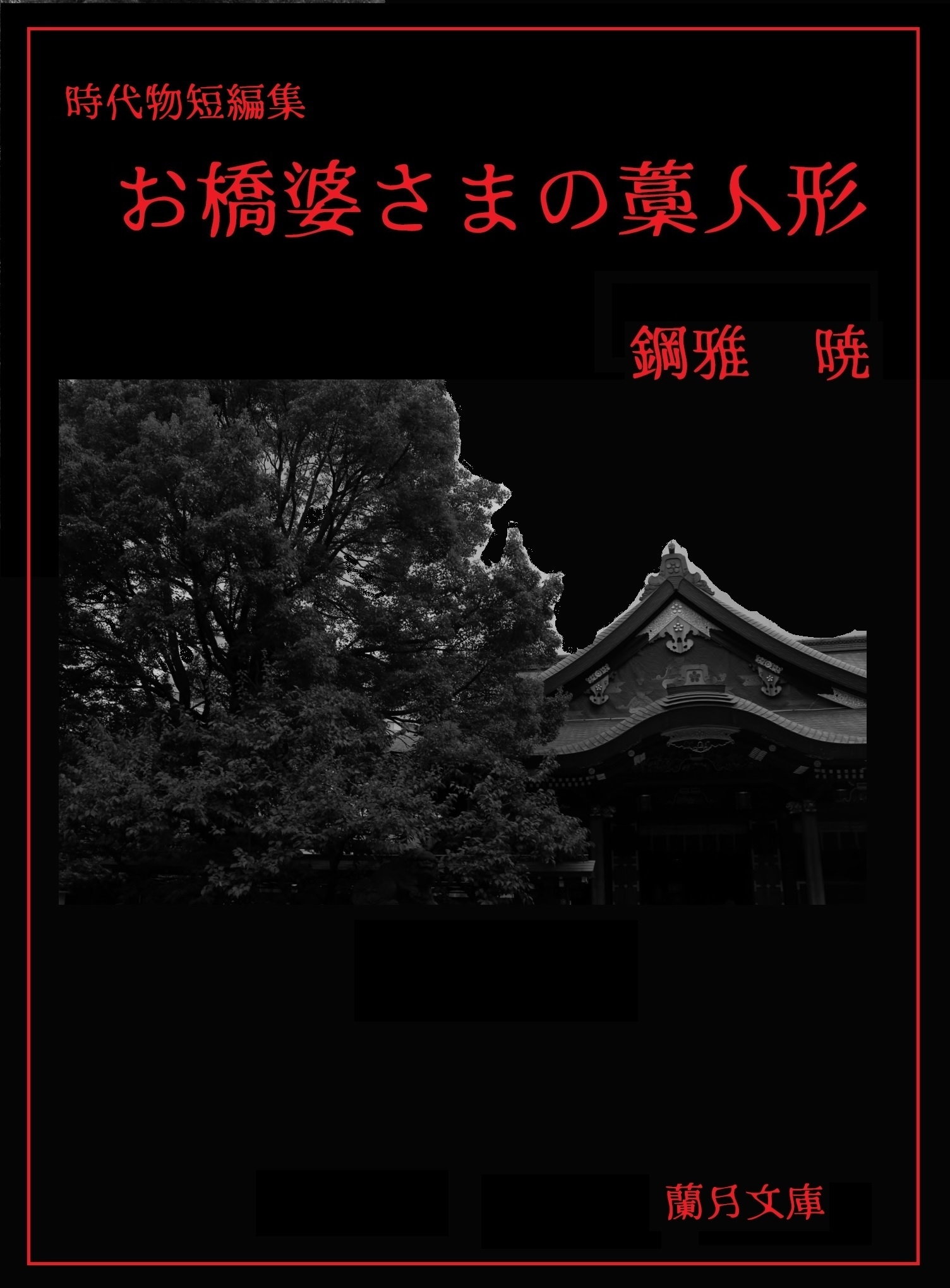 お橋婆さまの藁人形