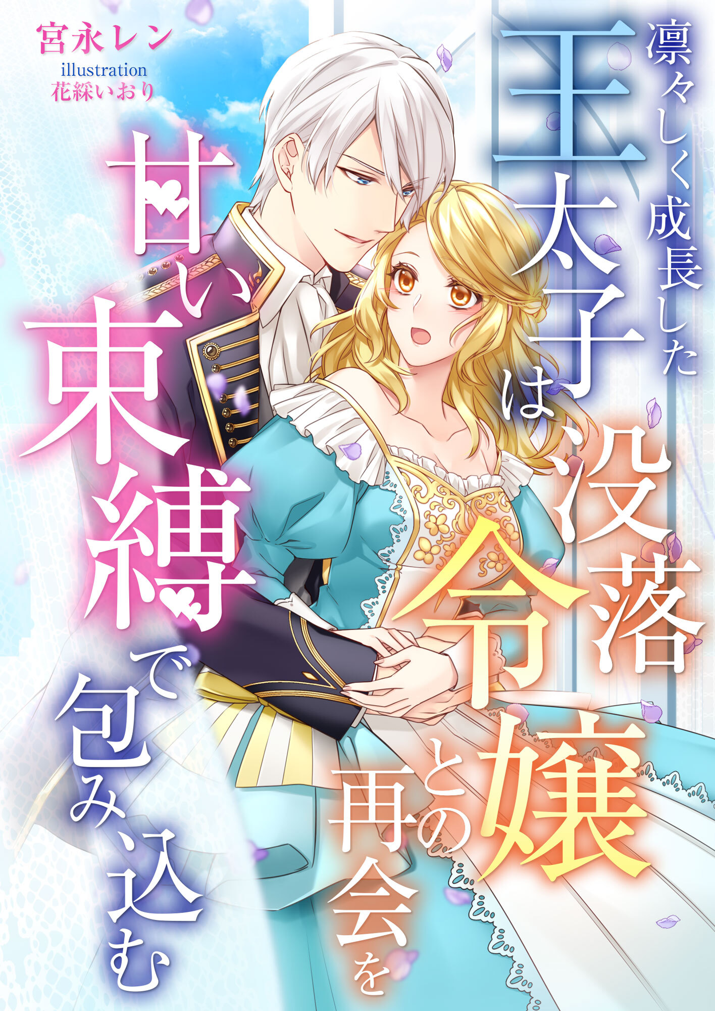 凛々しく成長した王太子は没落令嬢との再会を甘い束縛で包み込む