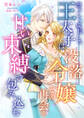 凛々しく成長した王太子は没落令嬢との再会を甘い束縛で包み込む