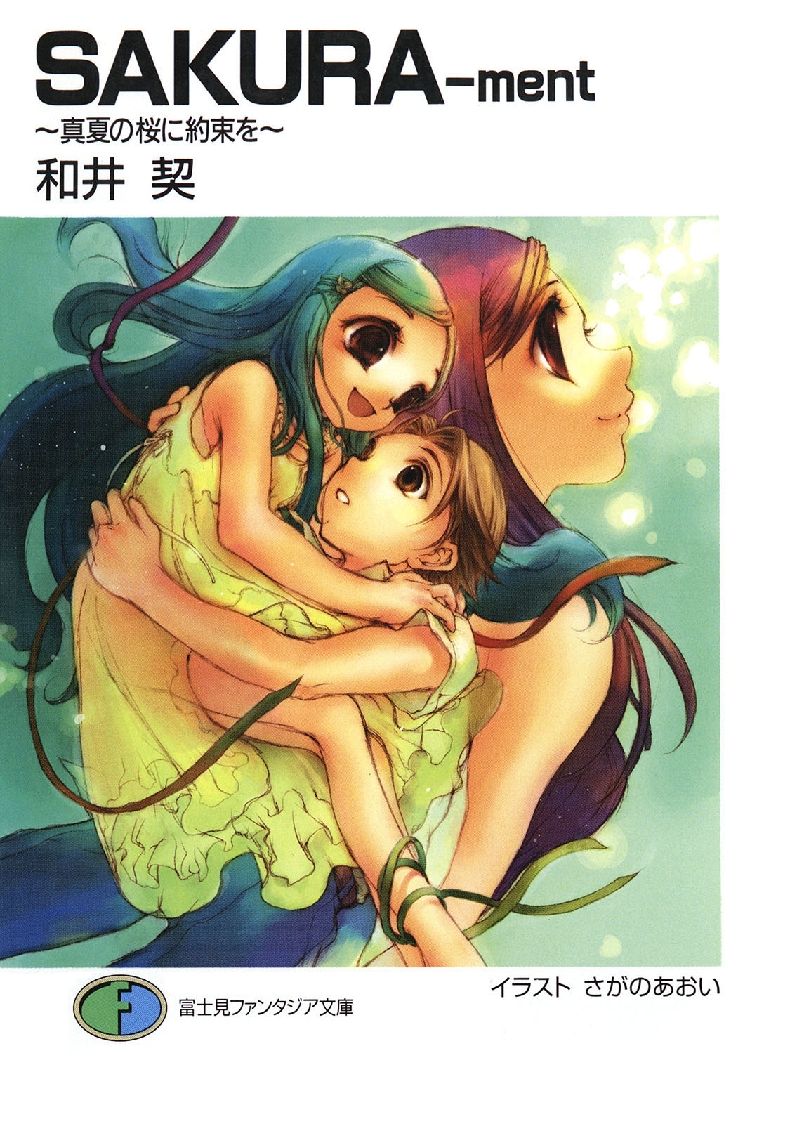 SAKURA-ment　～真夏の桜に約束を～