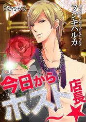 今日からホスト店長～☆（1）