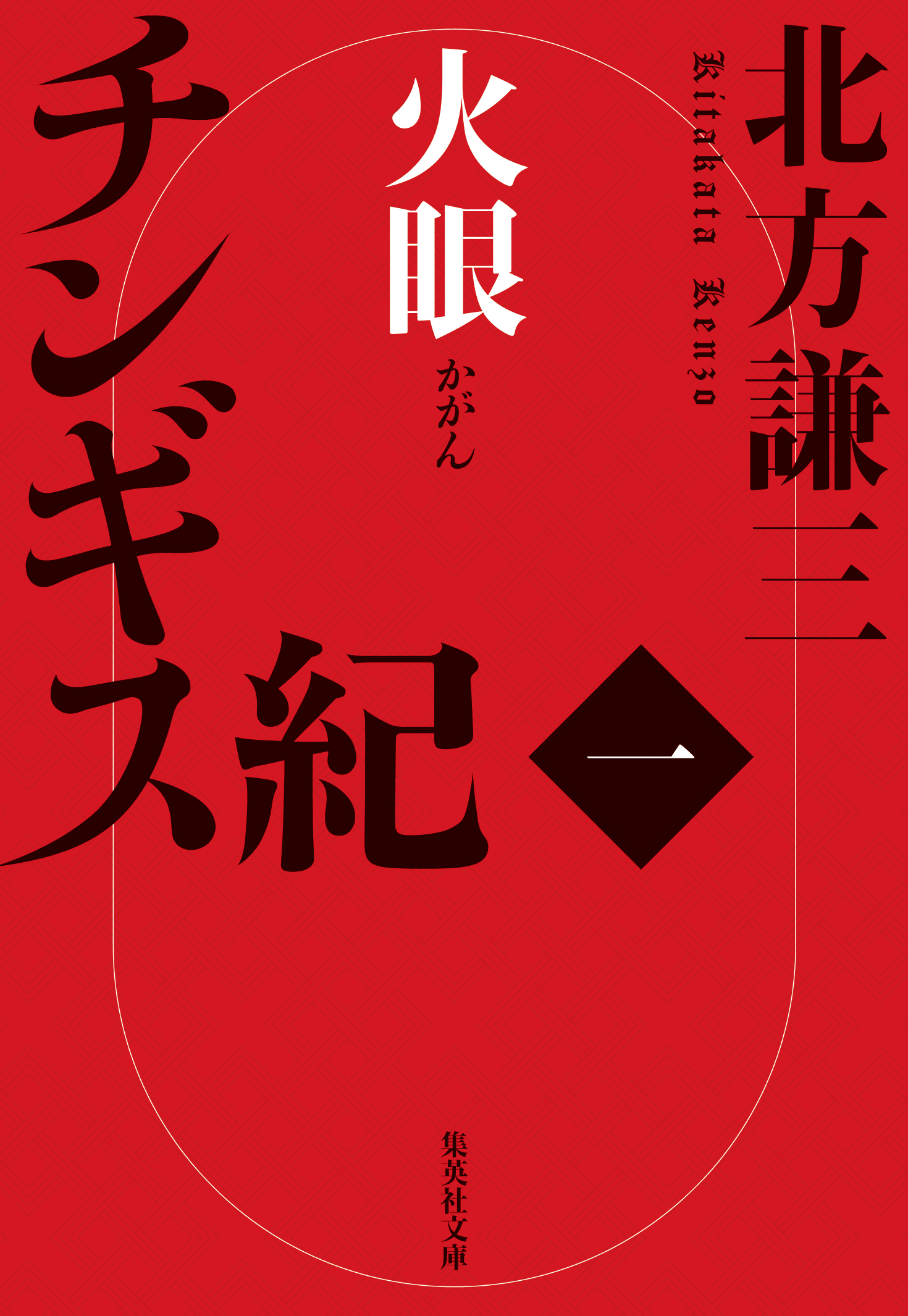 チンギス紀　一　火眼