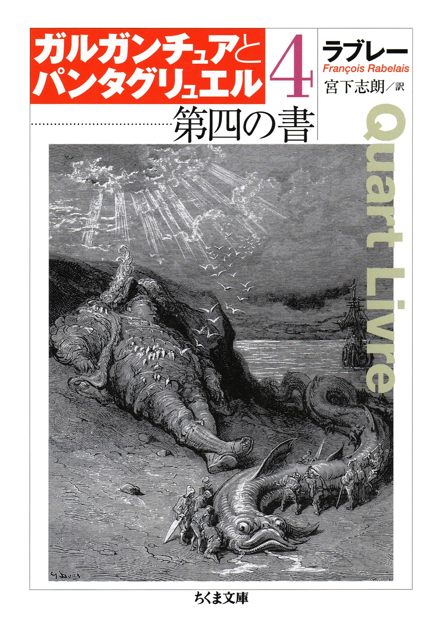 第四の書　ガルガンチュアとパンタグリュエル４